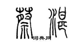陳墨蔡湛篆書個性簽名怎么寫
