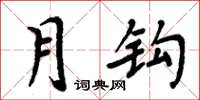 周炳元月鉤楷書怎么寫