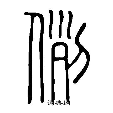 說文解字寫的例