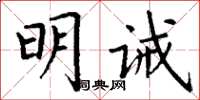 丁謙明誡楷書怎么寫