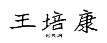 袁強王培康楷書個性簽名怎么寫