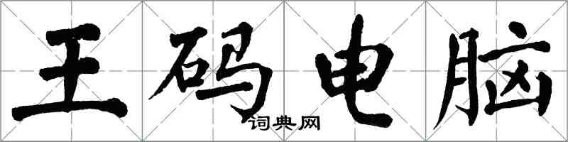 翁闓運王碼電腦楷書怎么寫