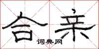駱恆光合親隸書怎么寫
