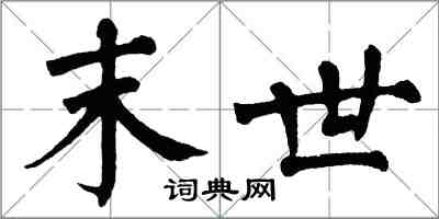 翁闓運末世楷書怎么寫