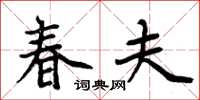 周炳元春夫楷書怎么寫