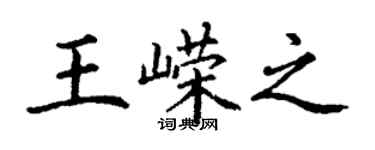 丁謙王嶸之楷書個性簽名怎么寫