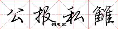 荊霄鵬公報私讎行書怎么寫