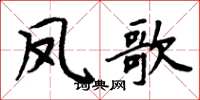 周炳元鳳歌楷書怎么寫