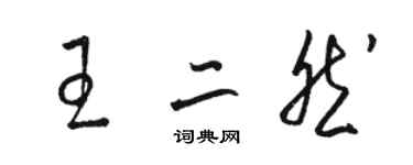 駱恆光王二然草書個性簽名怎么寫