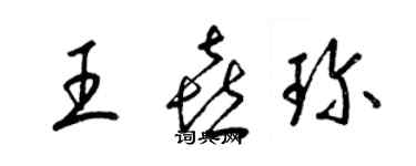 梁錦英王喜珍草書個性簽名怎么寫