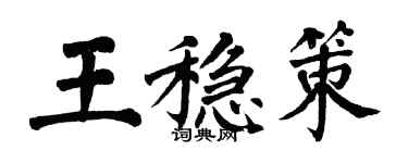 翁闓運王穩策楷書個性簽名怎么寫