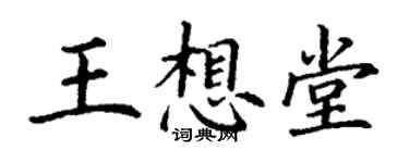 丁謙王想堂楷書個性簽名怎么寫