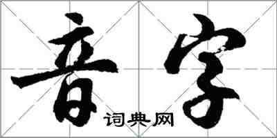 胡問遂音字行書怎么寫