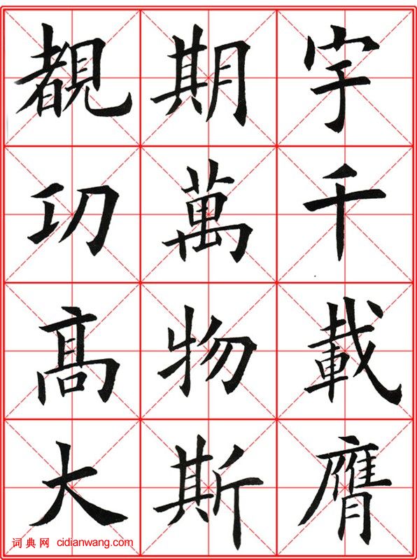 田英章《大楷九成宮醴泉銘》