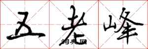 曾慶福五老峰行書怎么寫