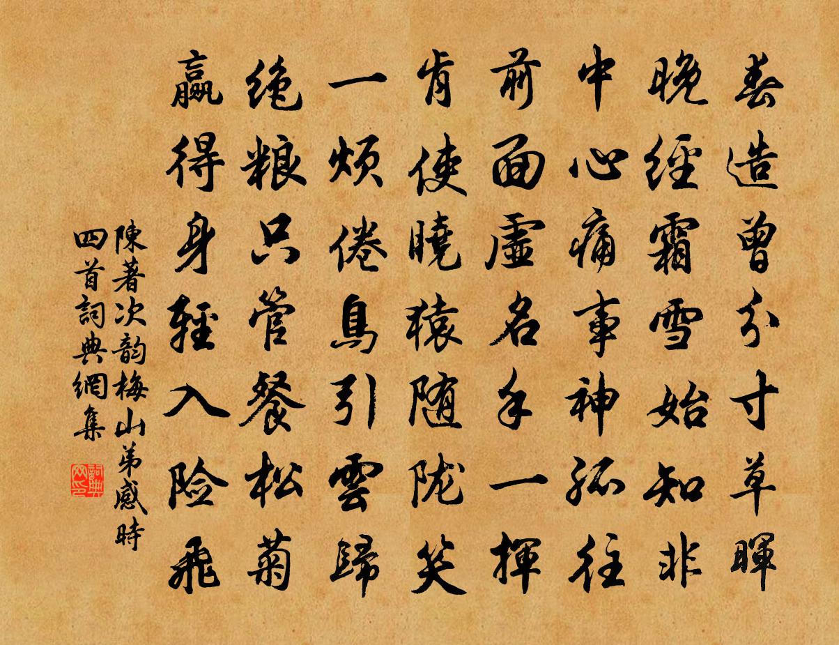 陳著次韻梅山弟感時四首書法作品欣賞