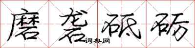 龐中華磨礱砥礪行書怎么寫