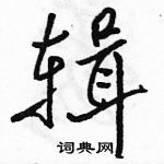 駱恆光寫的硬筆行書輯