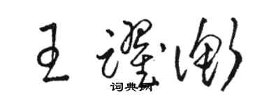 駱恆光王躍衡草書個性簽名怎么寫