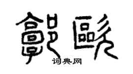 曾慶福郭歐篆書個性簽名怎么寫