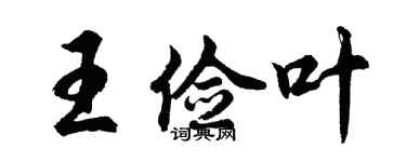 胡問遂王儉葉行書個性簽名怎么寫