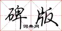 荊霄鵬碑版行書怎么寫