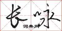 駱恆光長詠行書怎么寫
