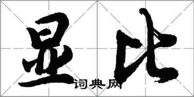 胡問遂顯比行書怎么寫