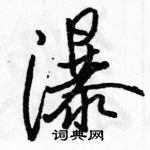 駱恆光寫的硬筆行書瀑