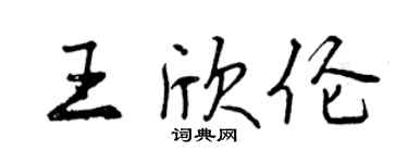 曾慶福王欣倫行書個性簽名怎么寫