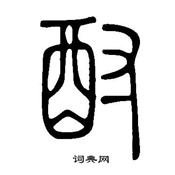 說文解字寫的酎