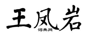 翁闓運王鳳岩楷書個性簽名怎么寫
