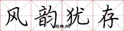 荊霄鵬風韻猶存楷書怎么寫