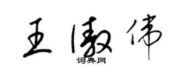 梁錦英王傲偉草書個性簽名怎么寫