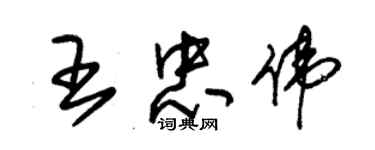 朱錫榮王忠偉草書個性簽名怎么寫