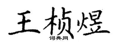 丁謙王楨煜楷書個性簽名怎么寫