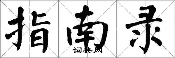 翁闓運指南錄楷書怎么寫