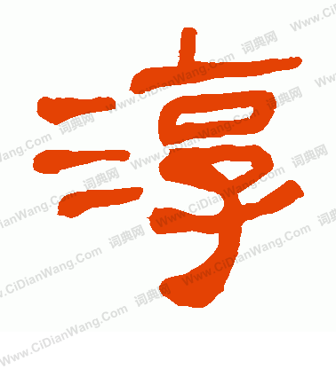 寫的馬王堆帛書