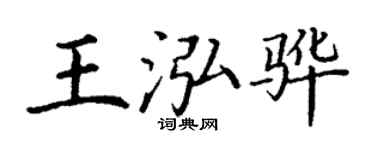 丁謙王泓驊楷書個性簽名怎么寫