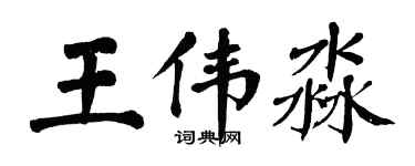 翁闓運王偉淼楷書個性簽名怎么寫