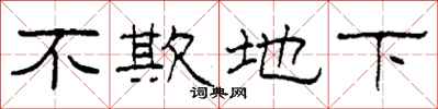 柯春海不欺地下隸書怎么寫