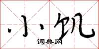 周炳元小飢楷書怎么寫
