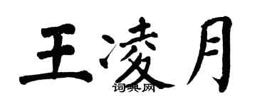 翁闓運王凌月楷書個性簽名怎么寫