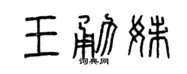 曾慶福王勇妹篆書個性簽名怎么寫