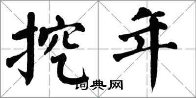 翁闓運挖年楷書怎么寫