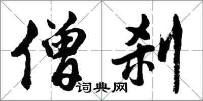 胡問遂僧剎行書怎么寫