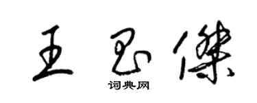 梁錦英王昌傑草書個性簽名怎么寫