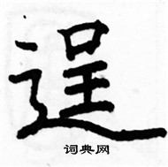 駱恆光寫的硬筆楷書逞