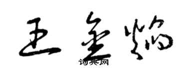 曾慶福王金焰草書個性簽名怎么寫