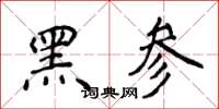 侯登峰黑參楷書怎么寫